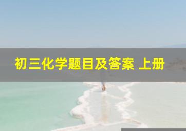 初三化学题目及答案 上册